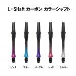 L-SHaft�����ܥ󥫥顼����ե� �����